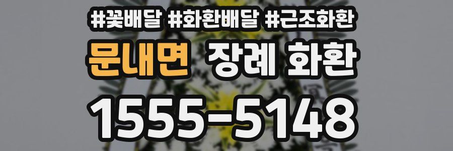 문내면 장례 화환