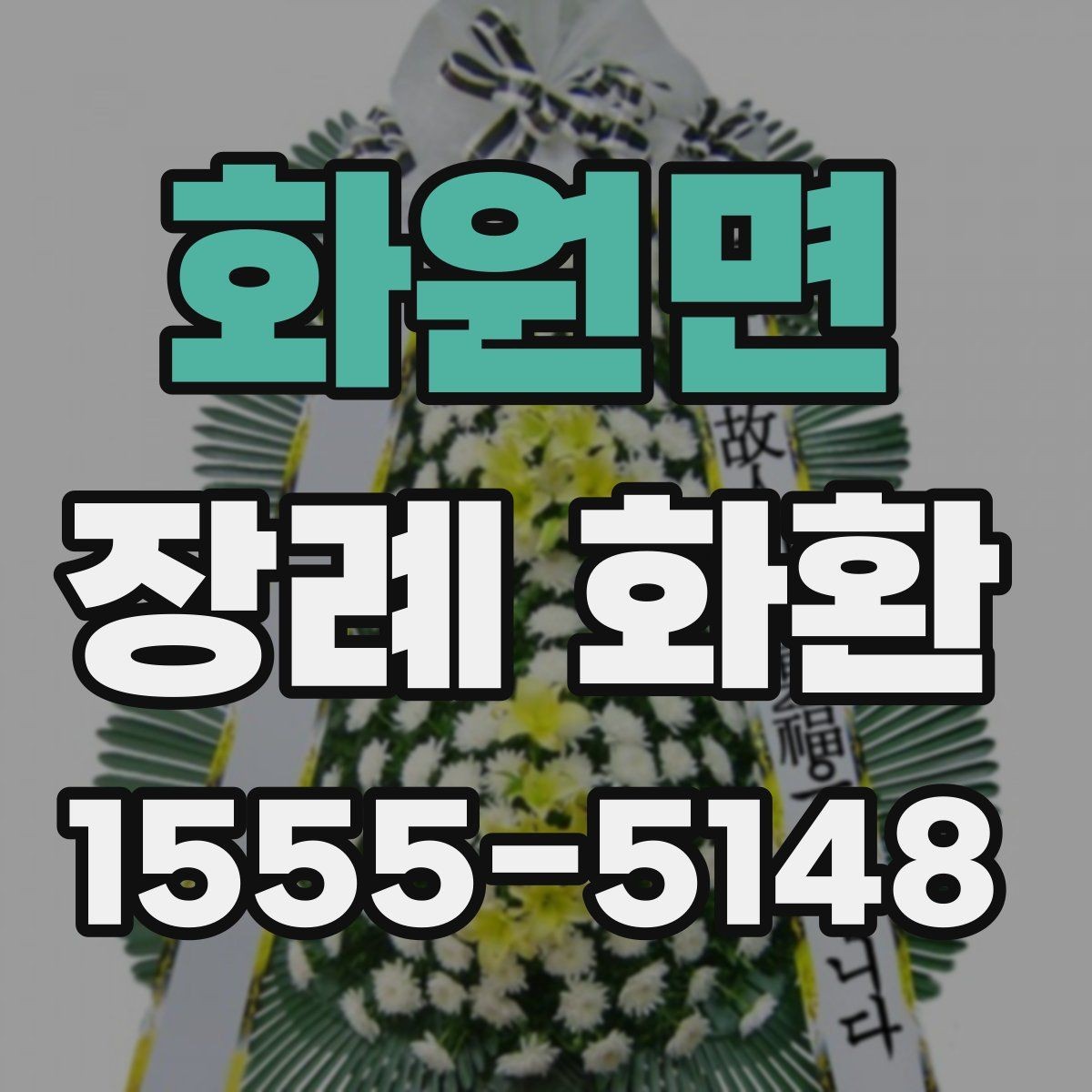 화원면 장례 화환 가격과 서비스 범위 비교
