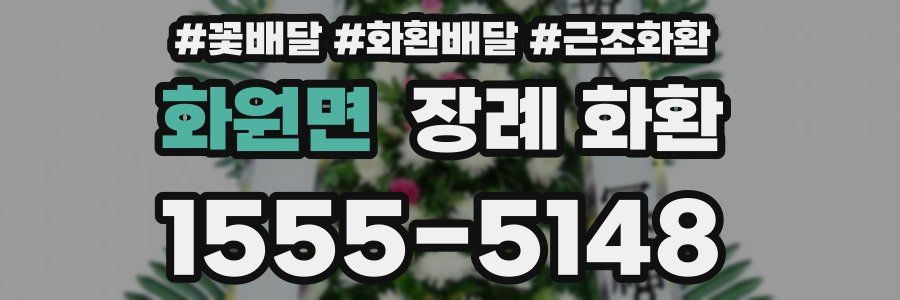 화원면 장례 화환