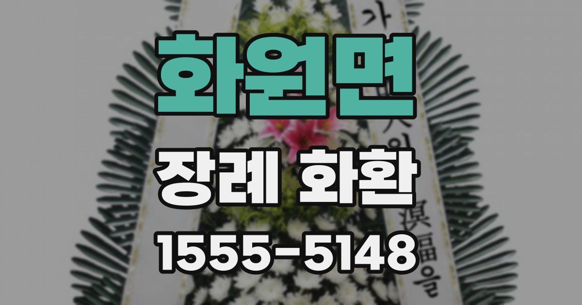 화원면 장례 화환