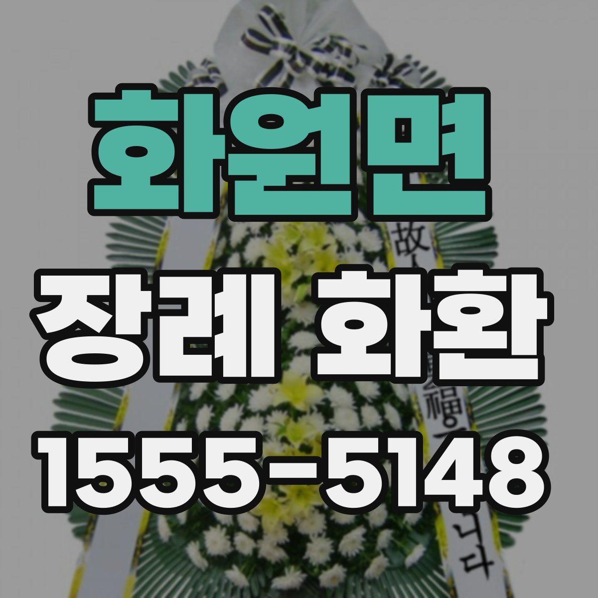 화원면 장례 화환