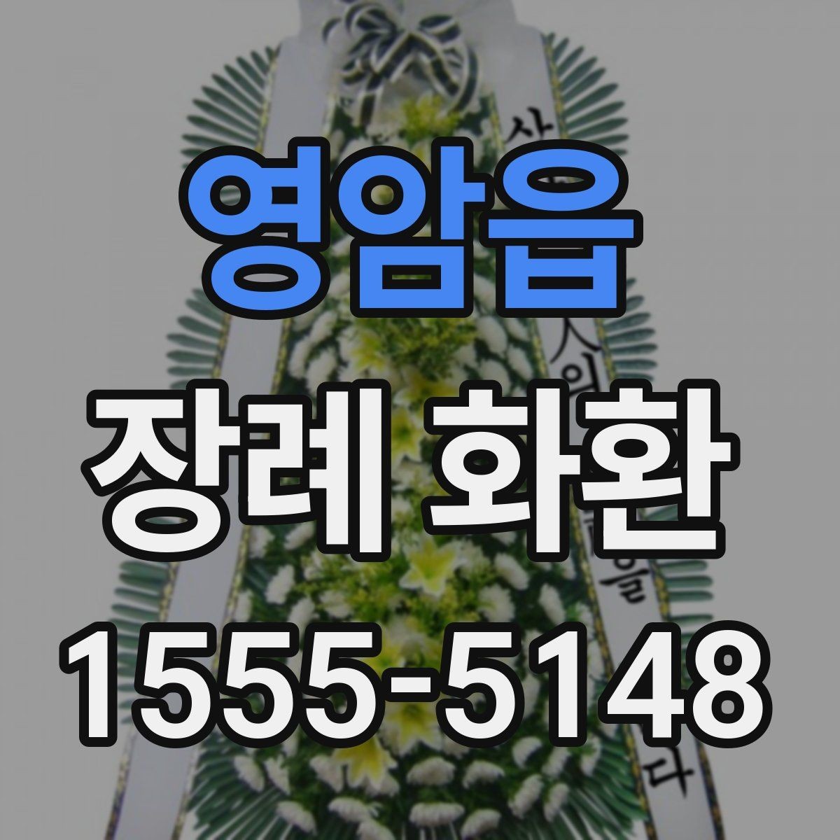 영암읍 장례 화환 배송 가능 지역 확인 방법