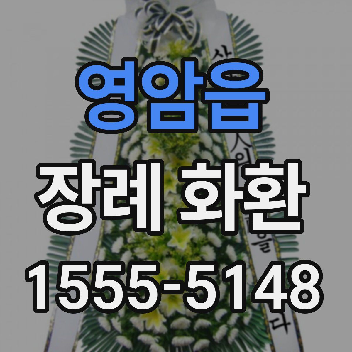 영암읍 장례 화환