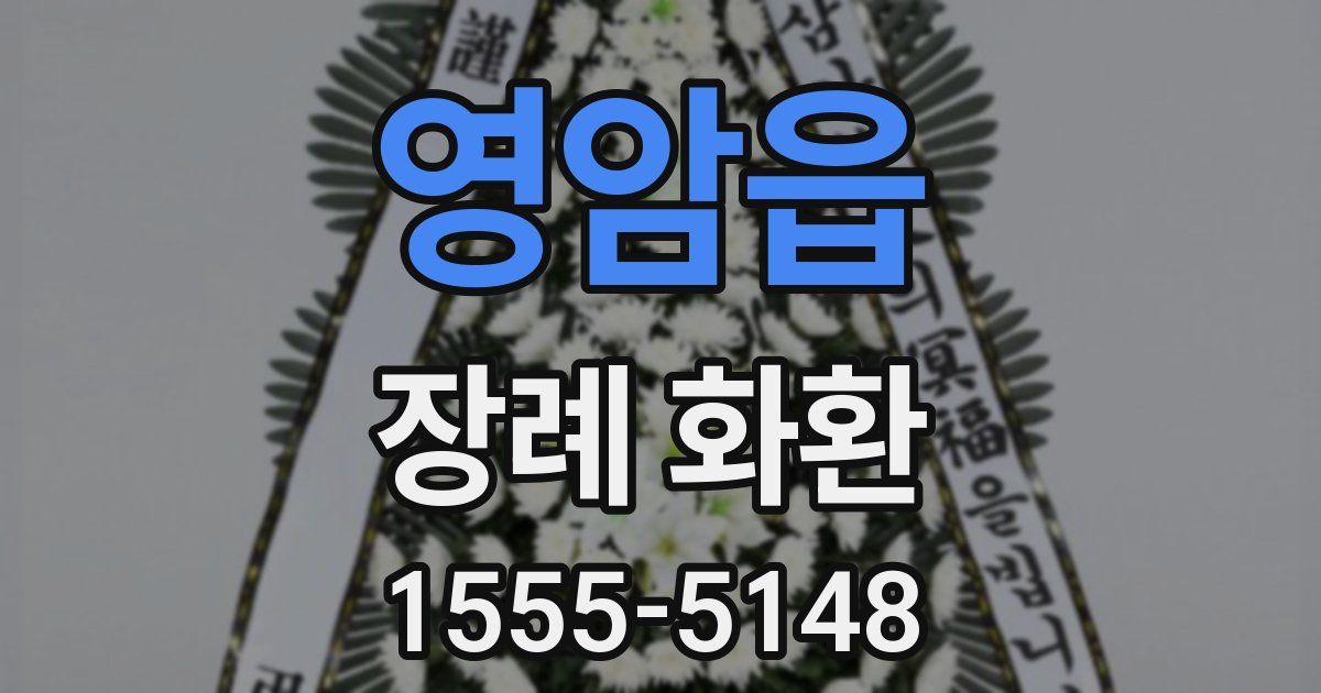 영암읍 장례 화환