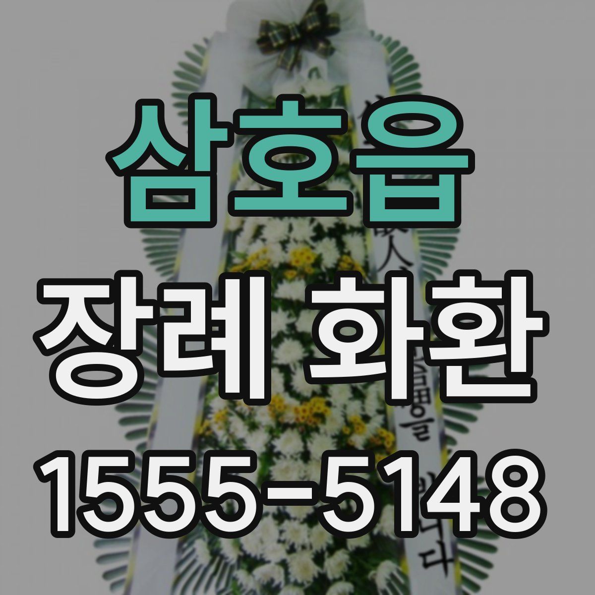 삼호읍 장례 화환