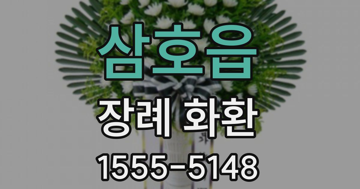 삼호읍 장례 화환