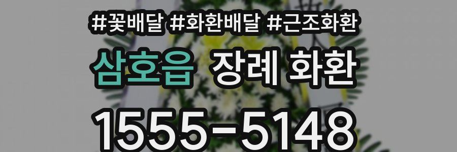 삼호읍 장례 화환