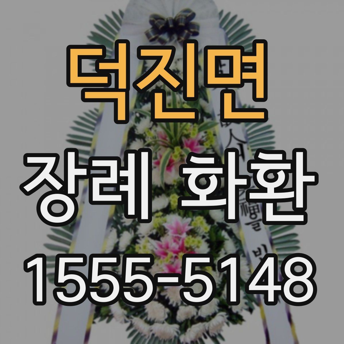 덕진면 장례 화환 실제 주문 과정과 유의점