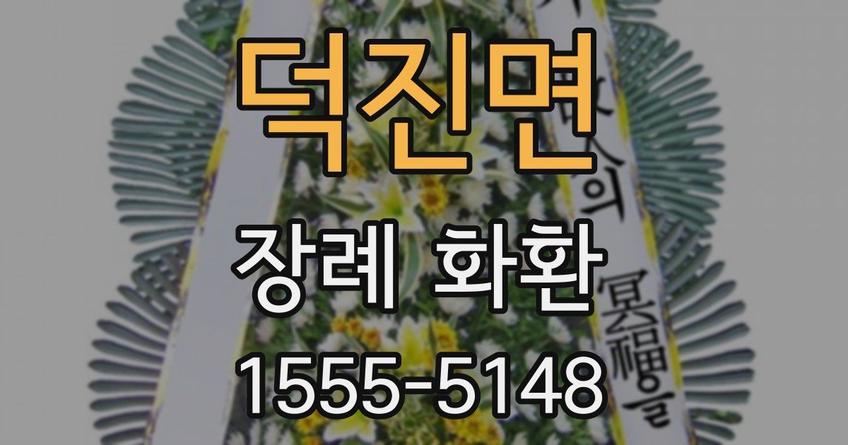 덕진면 장례 화환
