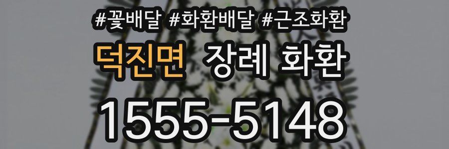 덕진면 장례 화환