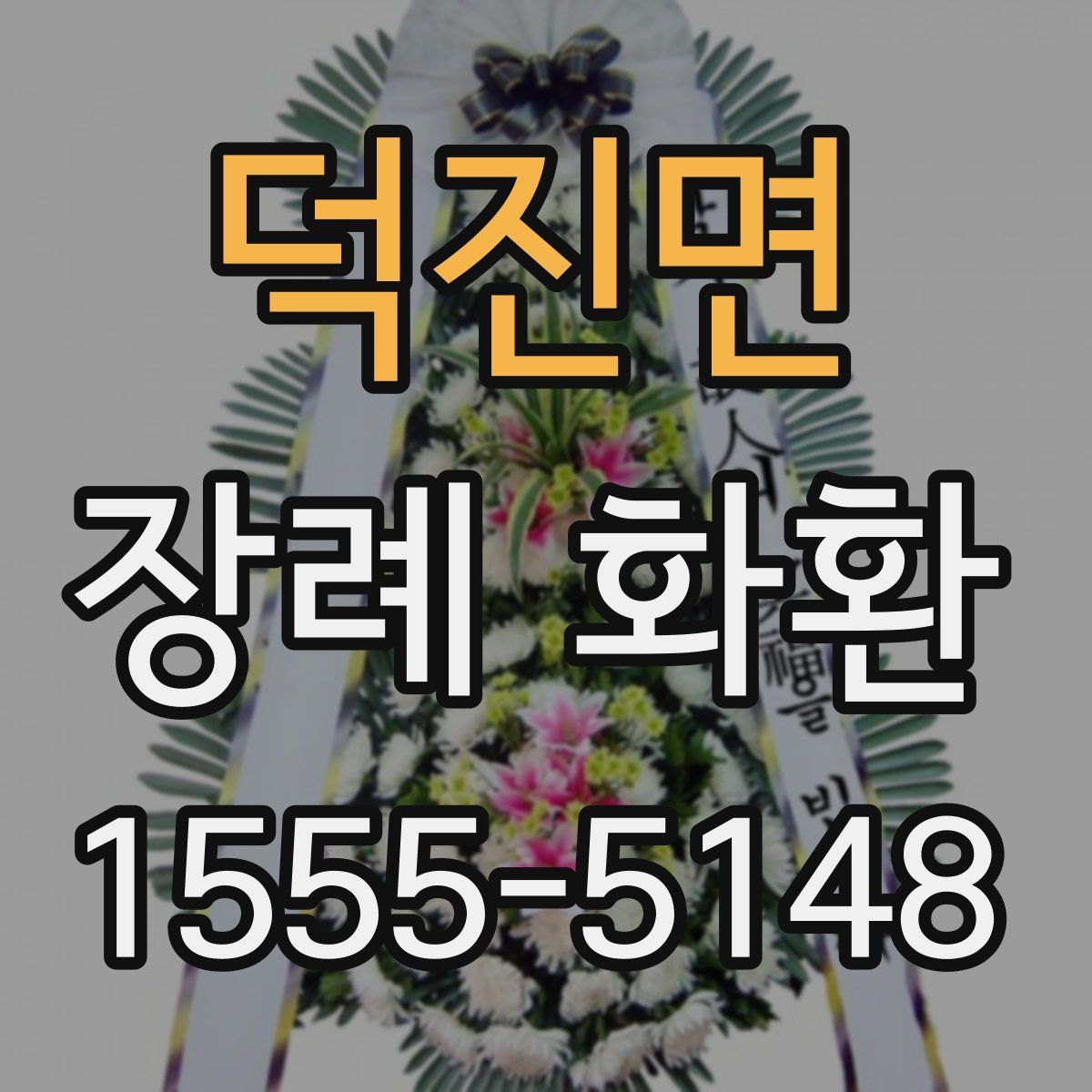 덕진면 장례 화환