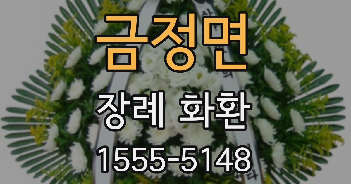 금정면 장례 화환