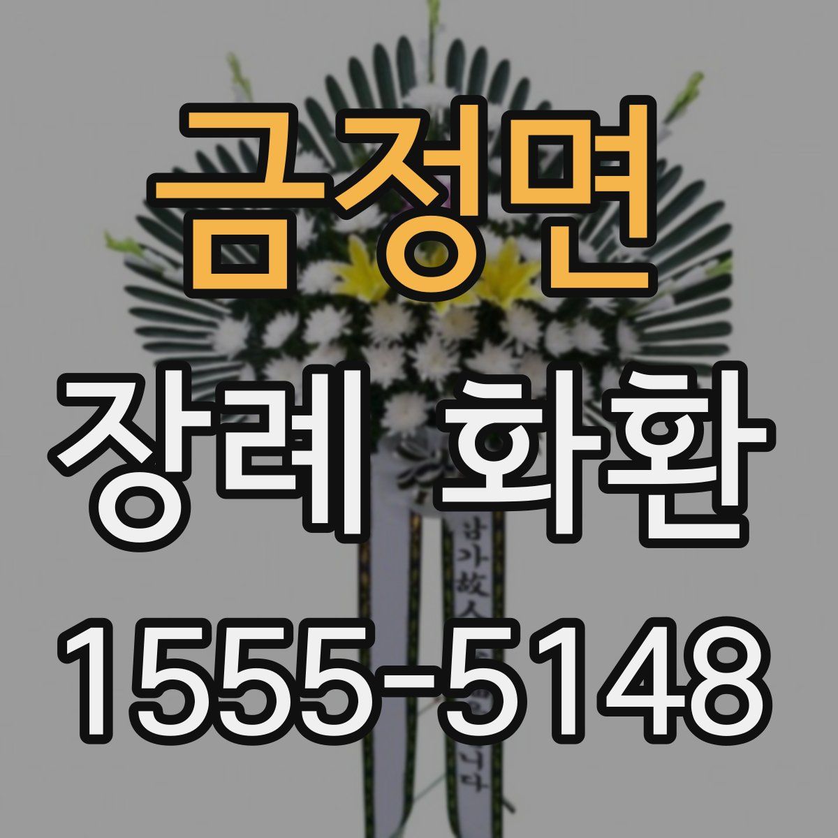 금정면 장례 화환