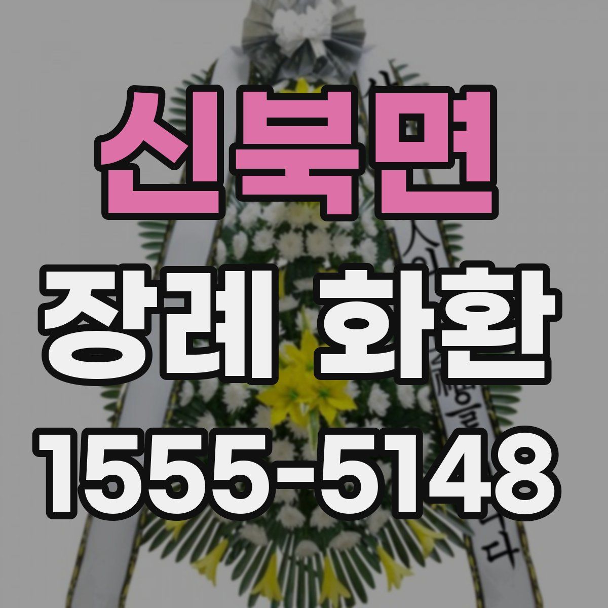 신북면 장례 화환