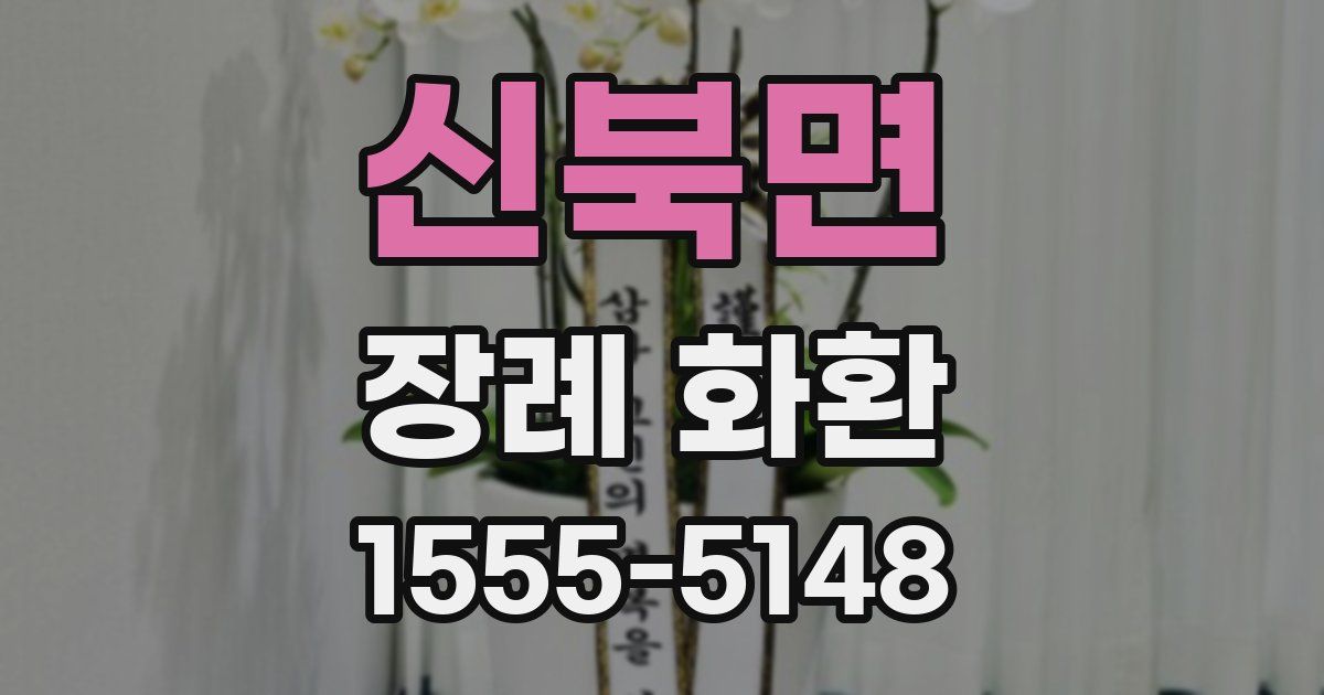 신북면 장례 화환