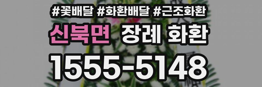 신북면 장례 화환