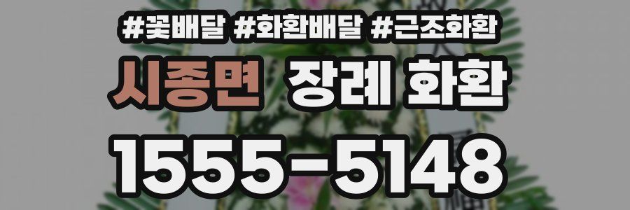 시종면 장례 화환
