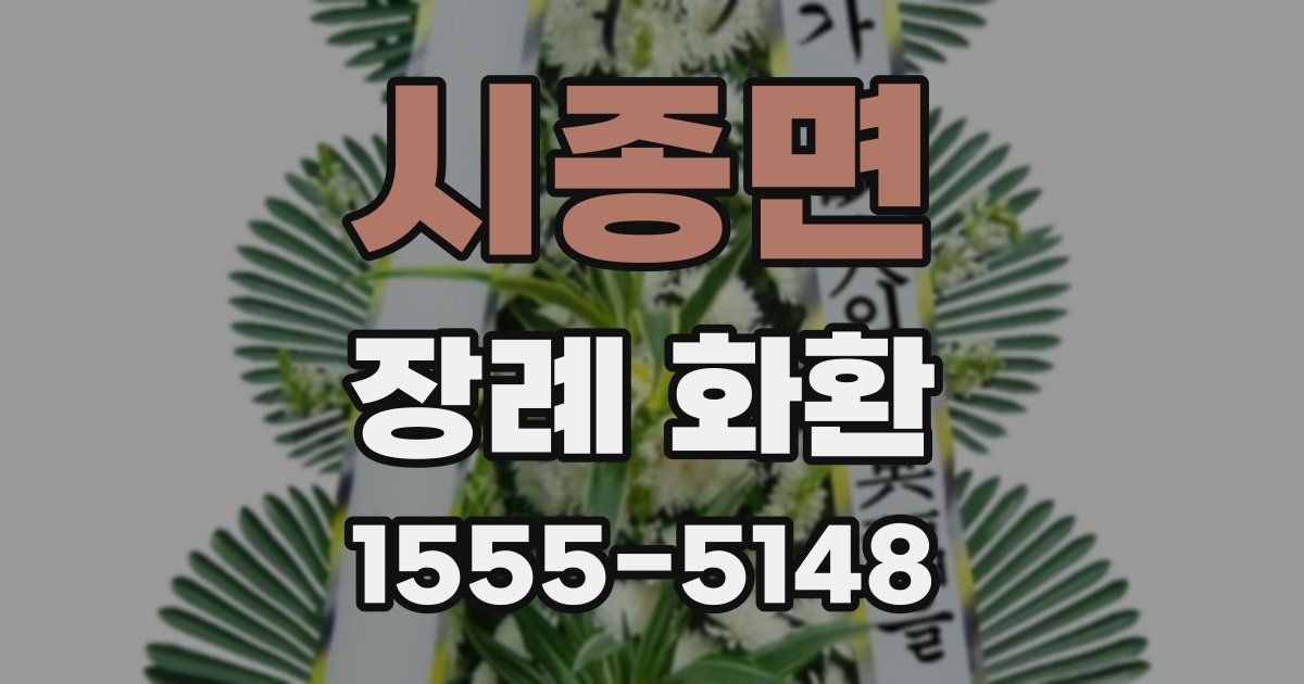 시종면 장례 화환