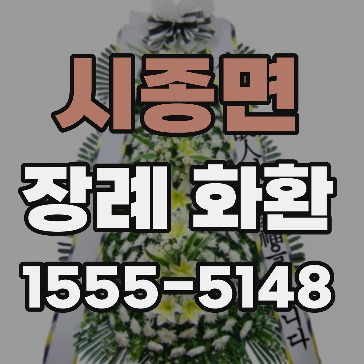 시종면 장례 화환