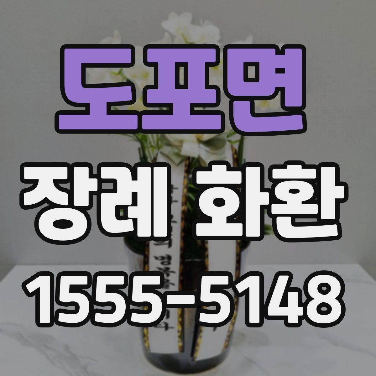 도포면 장례 화환 크기 선택이 중요한 이유
