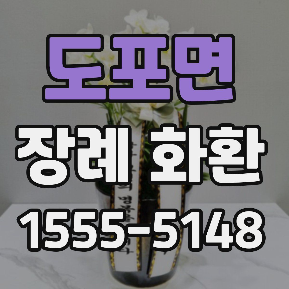 도포면 장례 화환