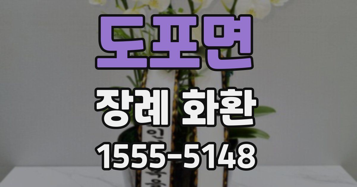 도포면 장례 화환