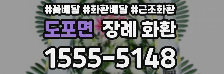 도포면 장례 화환