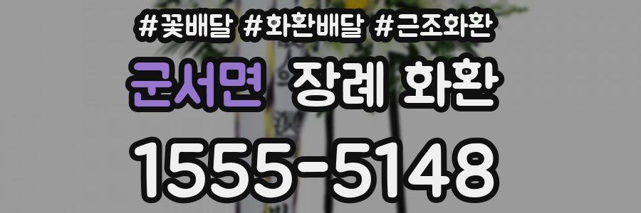 군서면 장례 화환