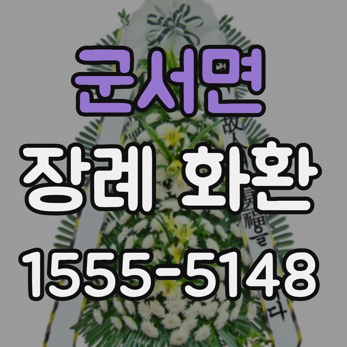 군서면 장례 화환