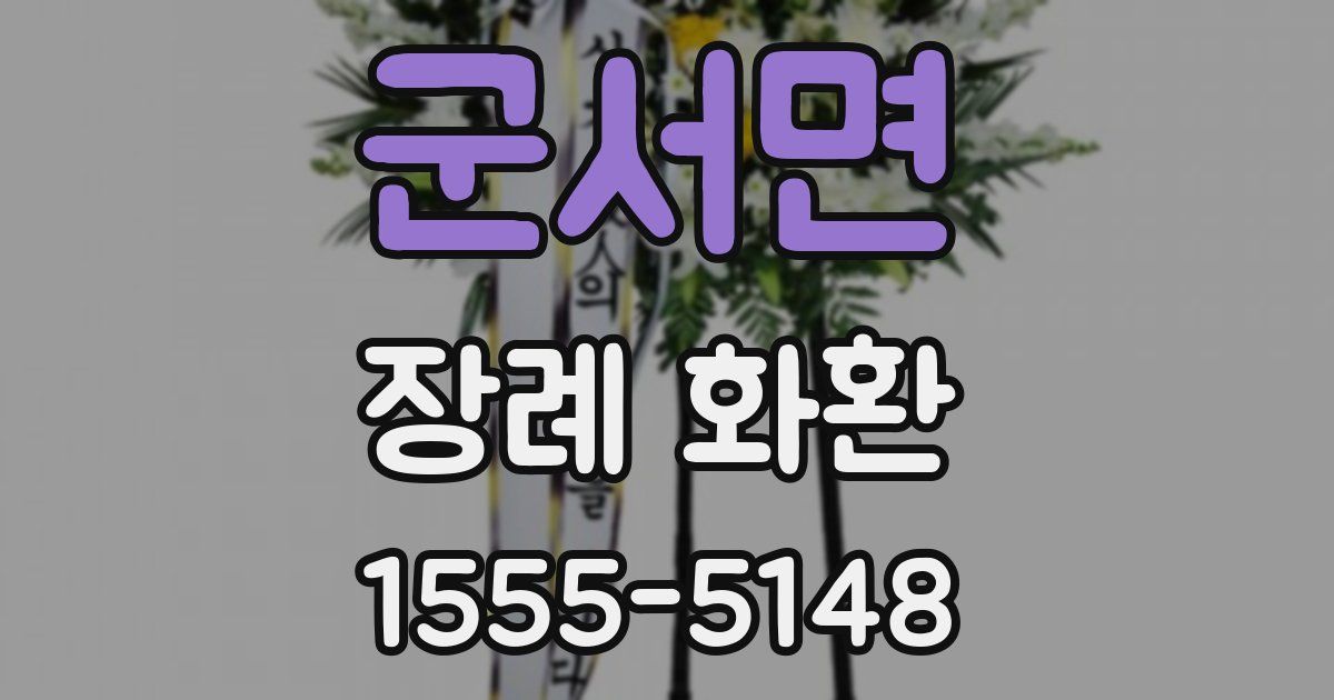 군서면 장례 화환