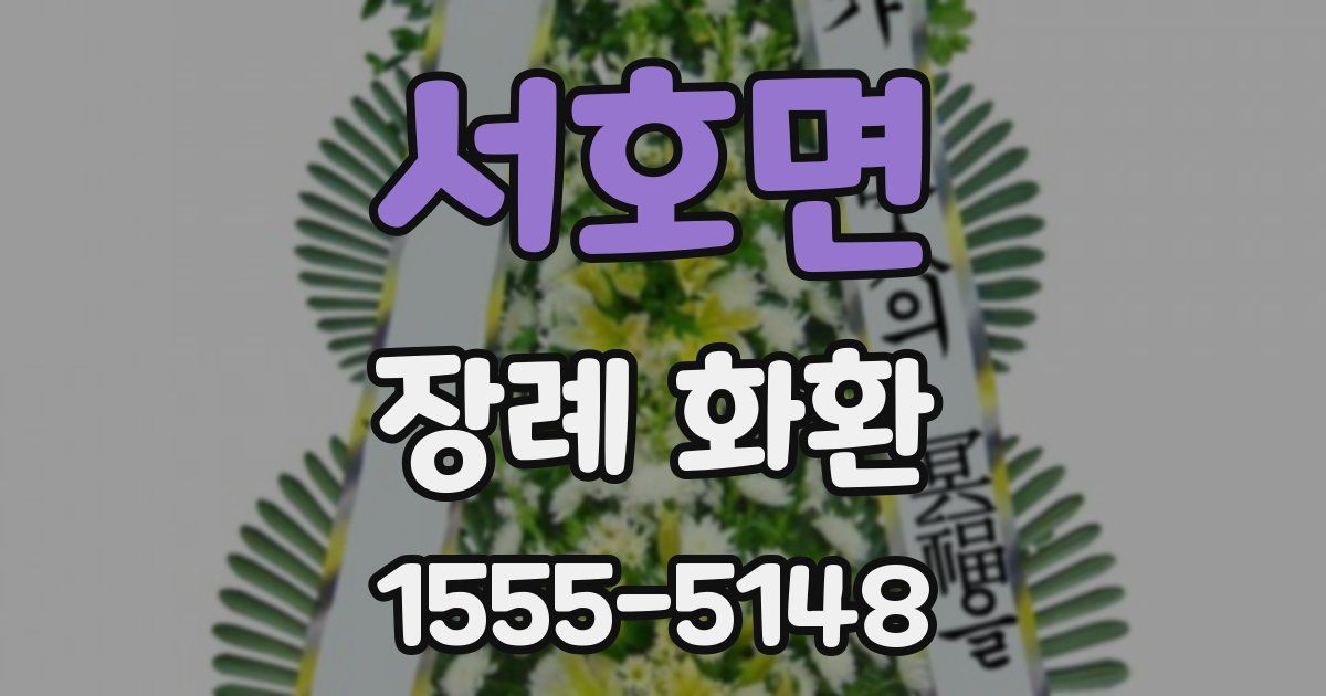 서호면 장례 화환