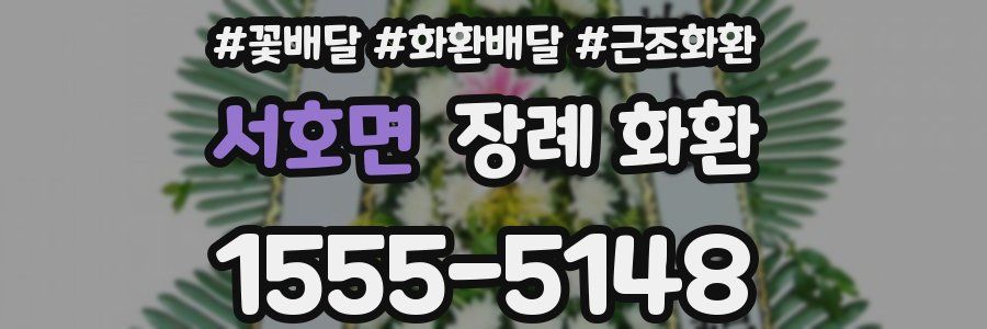 서호면 장례 화환