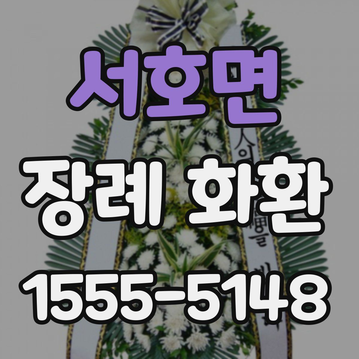서호면 장례 화환