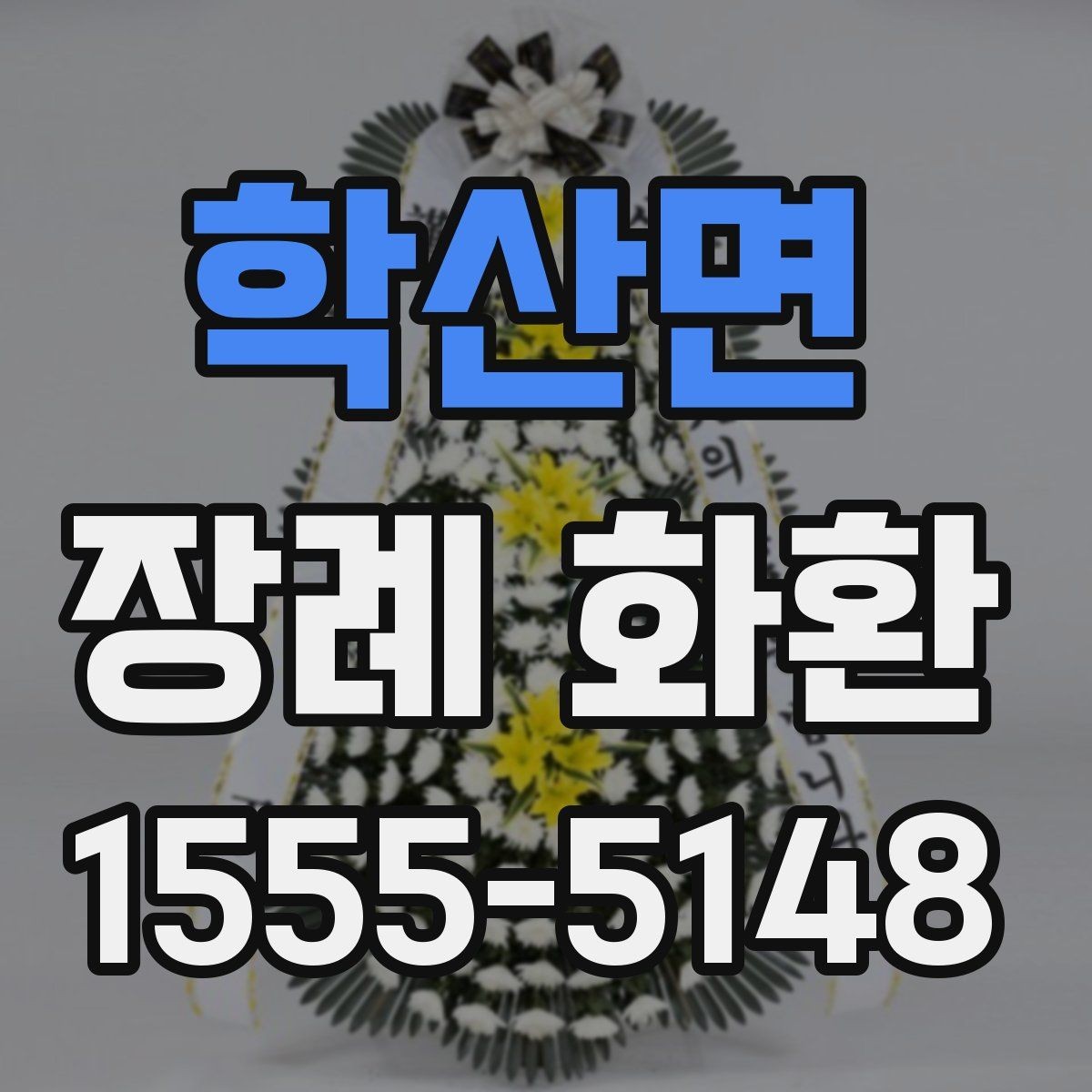 학산면 장례 화환 선택 시 고려해야 할 분위기