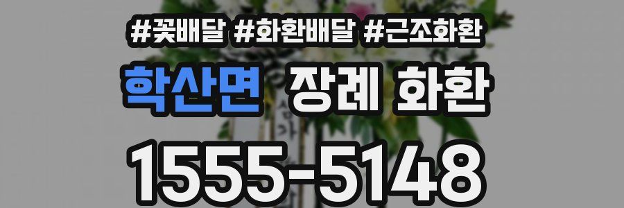학산면 장례 화환