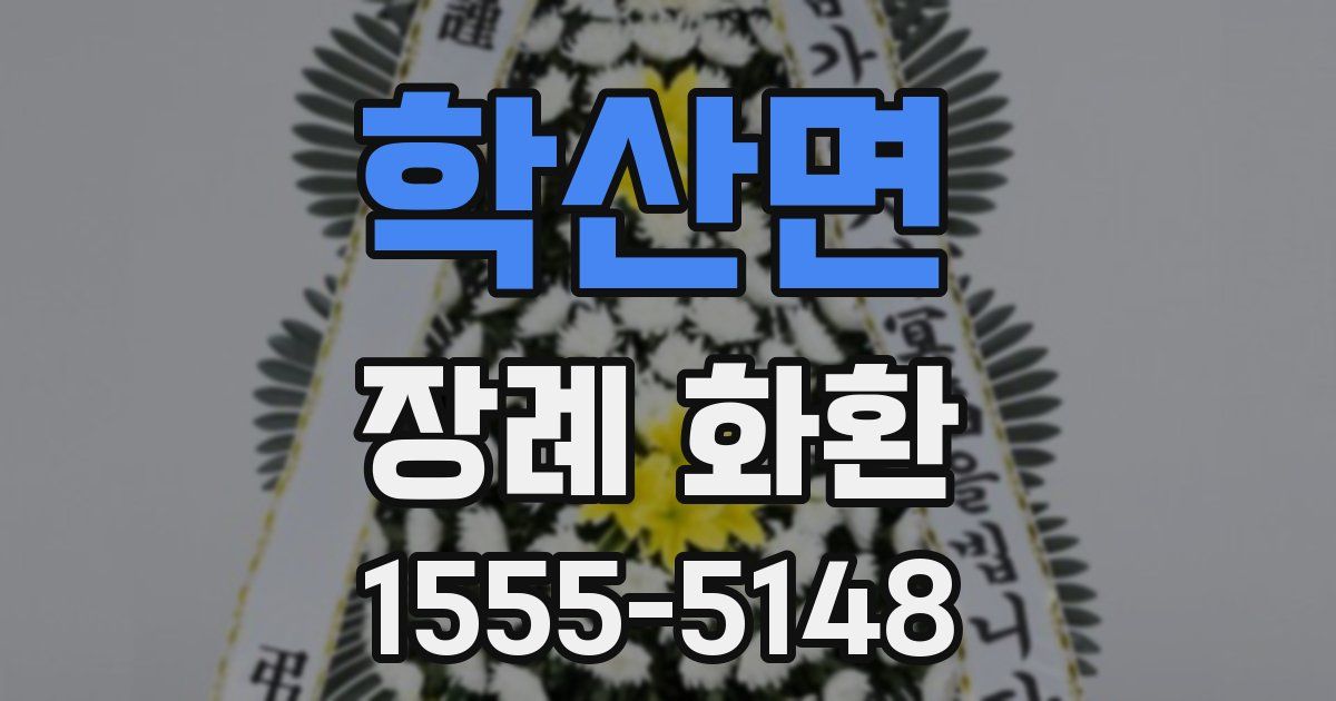학산면 장례 화환