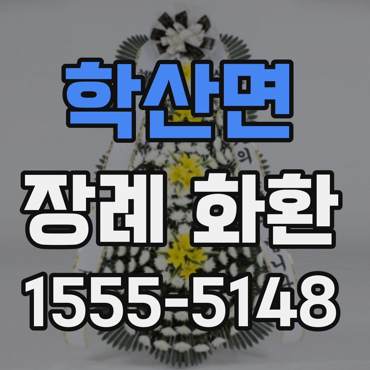 학산면 장례 화환