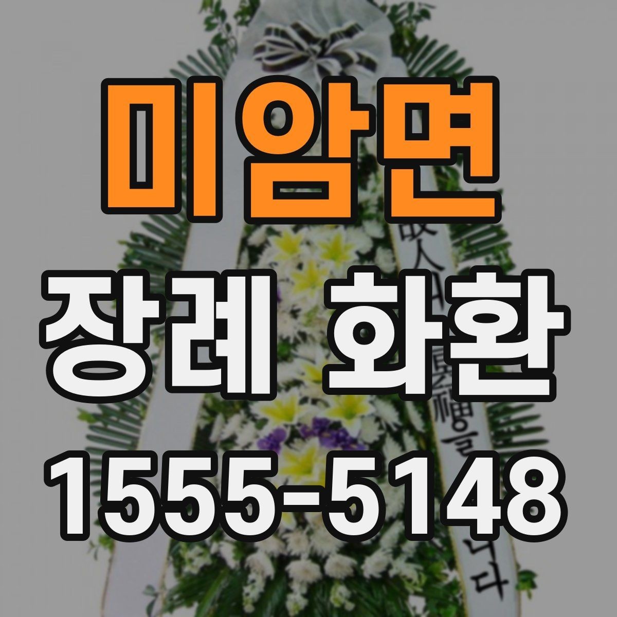 미암면 장례 화환 현장 배치에 적합한 크기 고르기