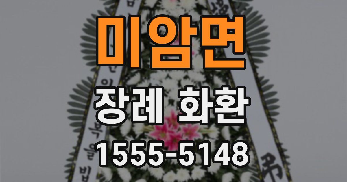 미암면 장례 화환