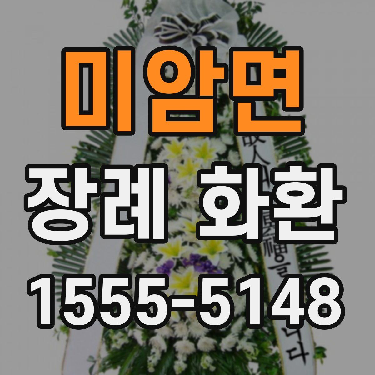 미암면 장례 화환