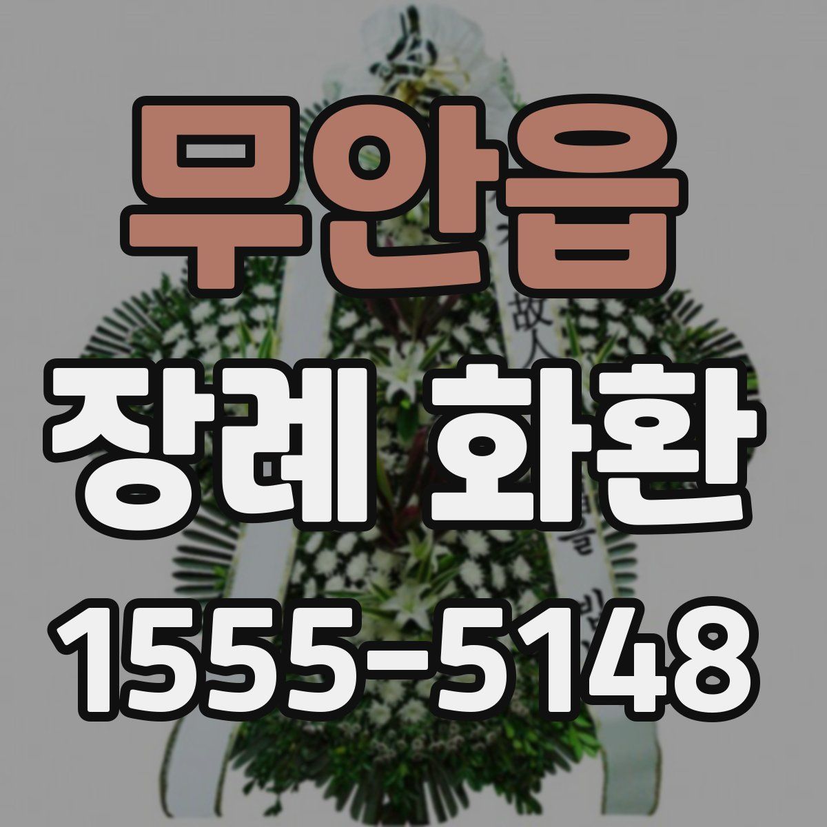 무안읍 장례 화환