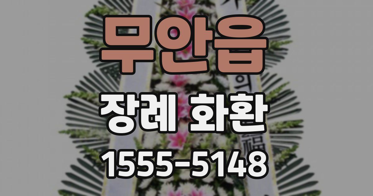 무안읍 장례 화환