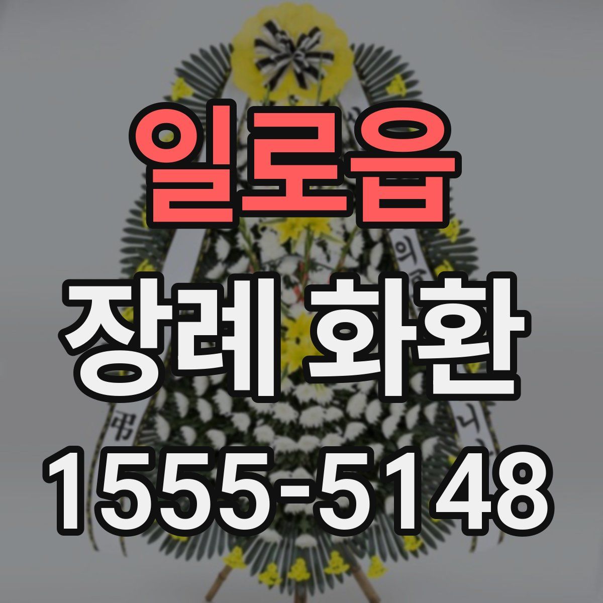 일로읍 장례 화환