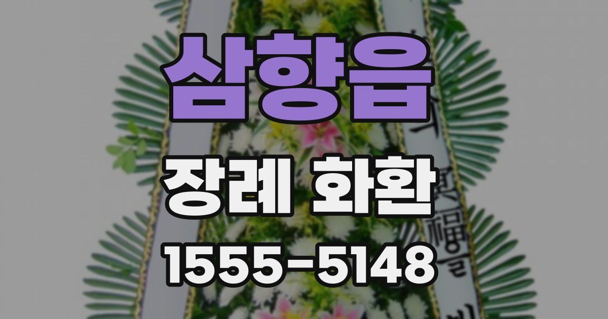 삼향읍 장례 화환