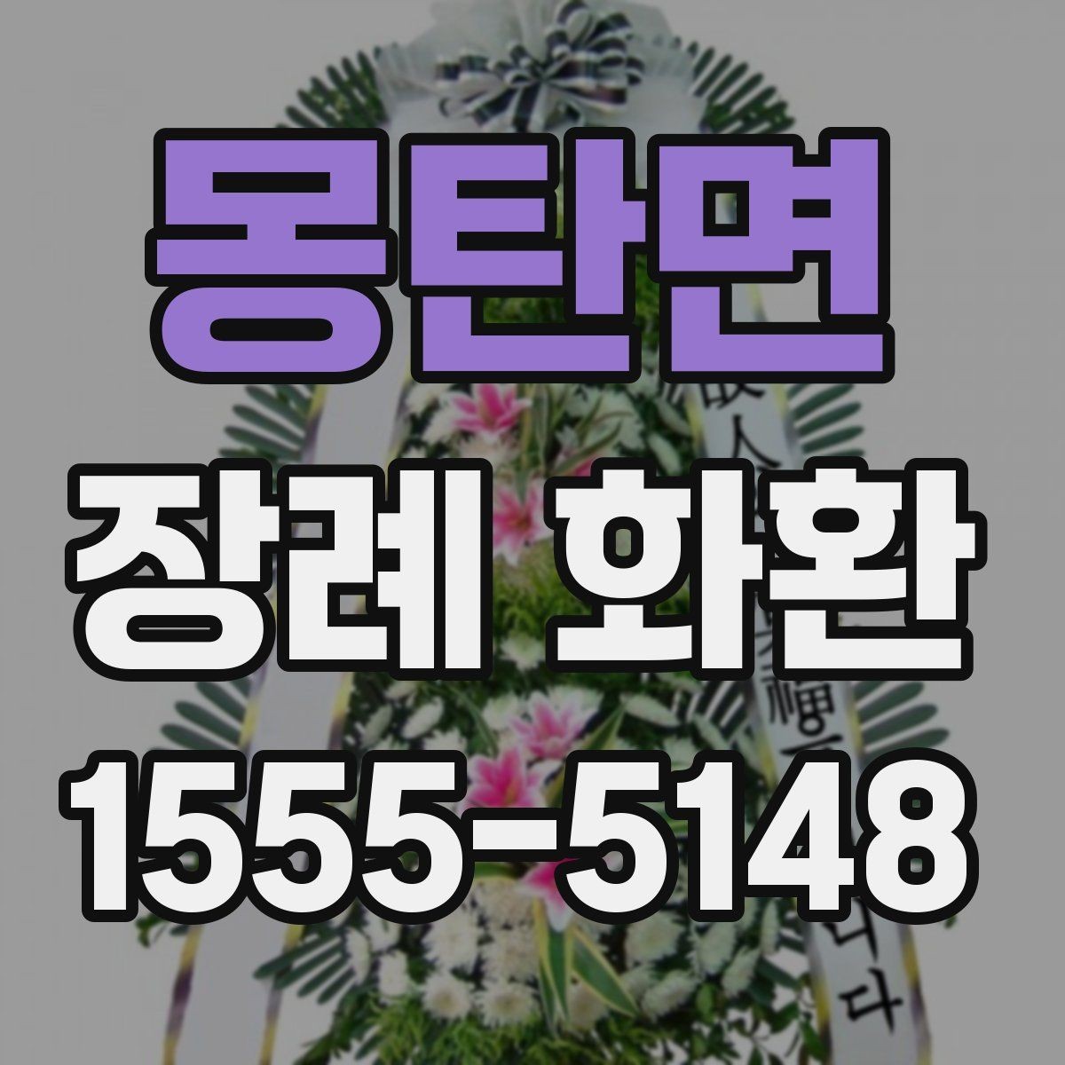 몽탄면 장례 화환 업체 선택 시 살펴볼 항목