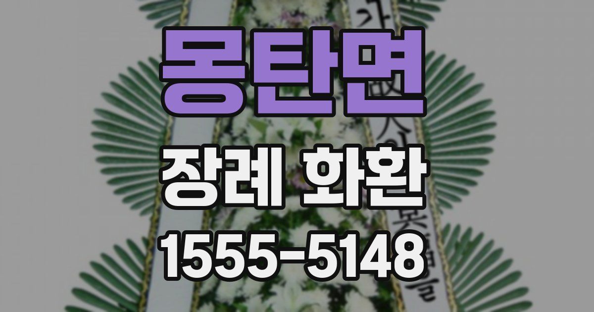 몽탄면 장례 화환