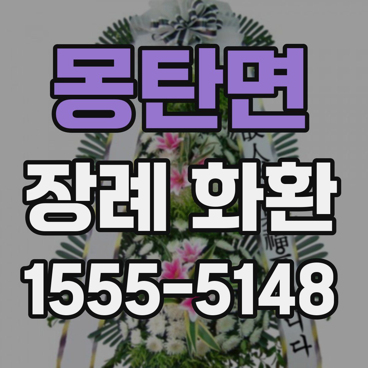 몽탄면 장례 화환