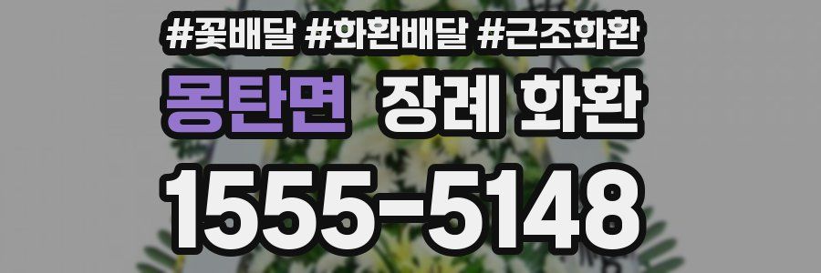 몽탄면 장례 화환