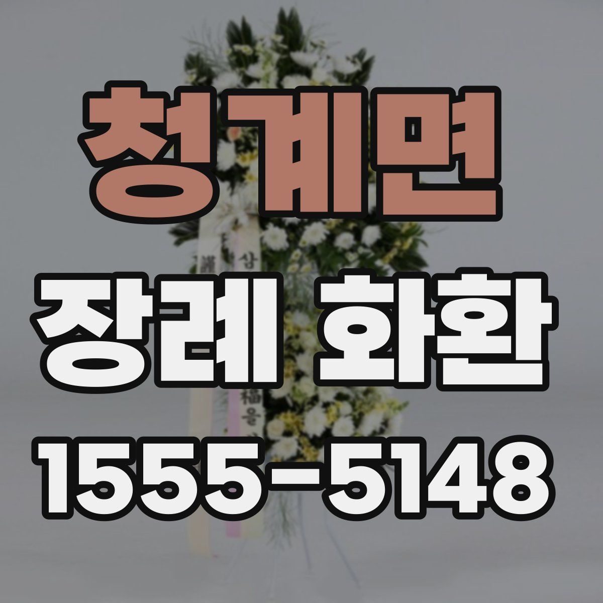 청계면 장례 화환