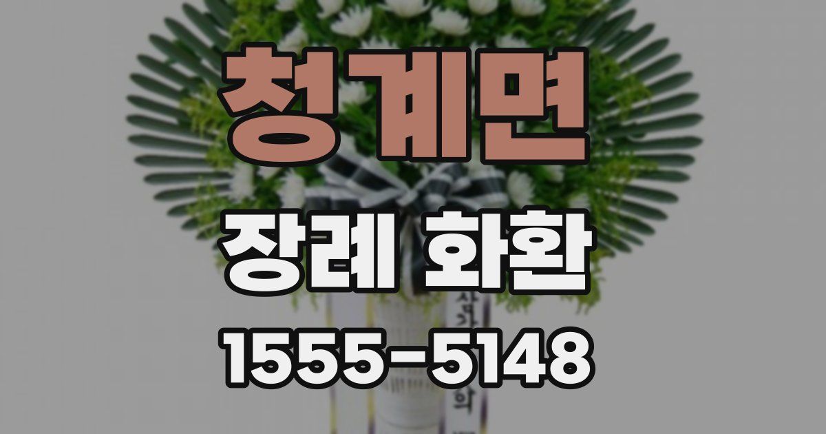 청계면 장례 화환